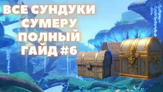 ВСЕ СУНДУКИ СУМЕРУ ✦ ВСЕ СУНДУКИ ЛЕС МОТИЙИМЫ (часть 1) #6 ✦ GENSHIN IMPACT