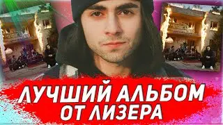 LIZER - ВЫПУСТИЛ ЛУЧШИЙ АЛЬБОМ В РУССКОМ РЭПЕ? 