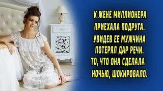 К жене миллионера приехала подруга. То, что случилось поражает. Рассказ.