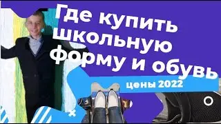 2022 Сравнение цен на школьная форму и обувь