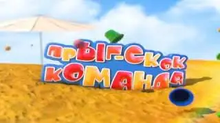 Прыг-Скок Команда. Выпуск 219. Зарядка на пляже №2