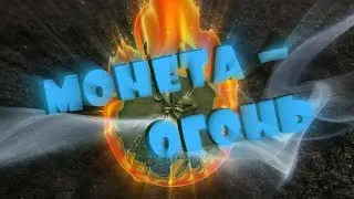 -=ШУРФ=- СУПЕР МОНЕТА - СНОВА ПРУХА ! КТО ИЩЕТ ТОТ НАЙДЕТ.