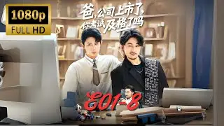 【ENG SUB 】CEO & Son Body Swap Chaos: Surviving Boardrooms & Bullies!