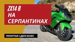 Kawasaki ZX14r серпантины Новороссийск - Джубга | Мотоциклы для Взрослых