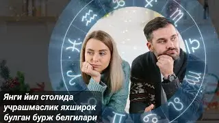 Янги йил столида учрашмаслик яхширок булган бурж белгилари