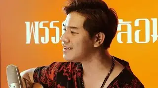 ไม่เป็นรอง - Cocktail | COVER | BANK​SUMET​ เลือกตั้งที่ผ่านมา กา..พรรคที่จะล้อม!!!