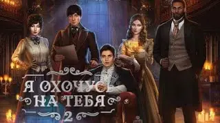 Я ОХОЧУСЬ НА ТЕБЯ 2. 1 СЕЗОН 6 СЕРИЯ. КЛУБ РОМАНТИКИ.