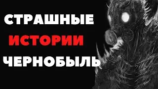 Самые страшные истории про Чернобыль.  Страшилки на ночь.