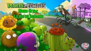 Прохождение Plants vs. Zombies [Мини-Игры: Удача на Бобслее] (100%)