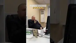 Голосовое сообщение. #юмор #прикол #дует #смех