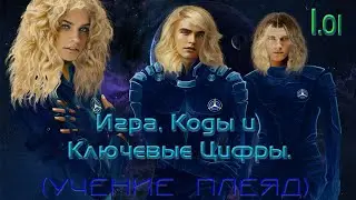1.01. Игра, Коды и Ключевые Цифры.