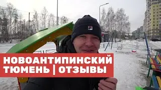 ЖК НОВОАНТИПИНСКИЙ ТЮМЕНЬ Отзывы Новоантипинском