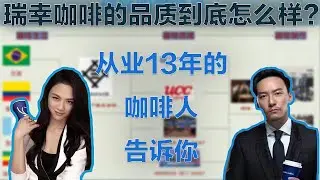 瑞幸咖啡品质到底怎样？从业13年的咖啡人告诉你！