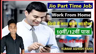 Jio Part Time Job Work From Home | जियो में काम करने का मौका 10वीं/12वीं पास जल्दी करे आवेदन