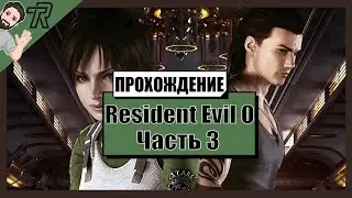 Прохождение / Resident Evil 0 / Часть 3