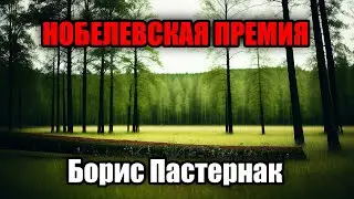 Стихотворение Нобелевская Премия - Борис Пастернак (Другая версия)