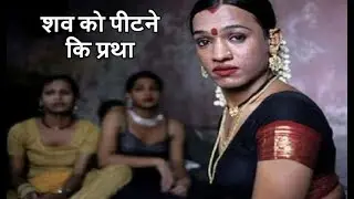 आखिर रात में ही क्यों निकलती है किन्नरों की शवयात्रा, ऐसे होता है अंतिम संस्कार.