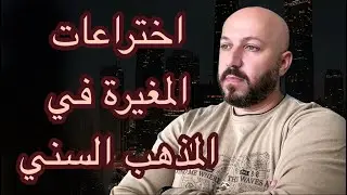 الصحابي المغيرة بن شعبة رغم الزنا والخمر وغيره فأهل السنة يعتمدون عليه في الفقه والعقيدة والتفسير.