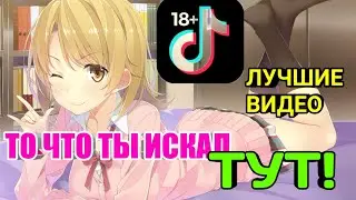 TikTok Premium НАЙДЕН ЛУЧШИЕ ВИДЕО СКАЧАЙ СЕБЕ НА ANDROID