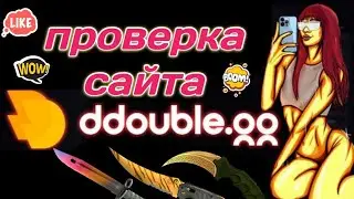 ПРОВЕРКА НОВОГО САЙТА DDOUBLE | DDOUBLE.GG ПРОМОКОД | ПОДНЯЛ ПЕРЧАТКИ НА DDOUBLE ЗА 70$ | КРАШ САЙТ