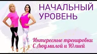 Интересные тренировки для  начинающих.