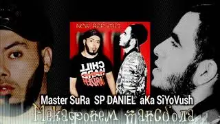 Master Sura x Sp Daniel x aka Siyovush(Мекафонем танцпола) new rep 2021