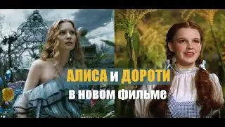 ДОРОТИ и АЛИСУ объединят в одном фильме