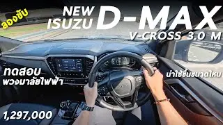 I test drove the NEW ISUZU D-MAX V-CROSS 3.0 M. The electric power steering made it easier to dri...
