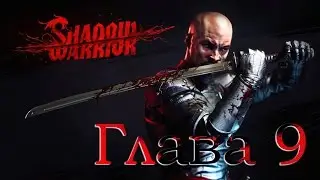 Shadow Warrior - Глава 9