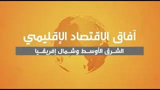 آفاق الاقتصاد الإقليمي للشرق الأوسط وشمال إفريقيا، مايو 2023