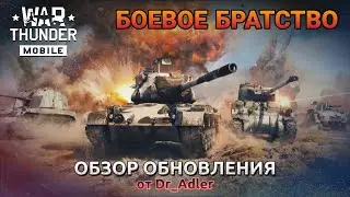 Обзор обновления БОЕВОЕ БРАТСТВО в War Thunder Mobile. Как играть с друзьями в отряде ? №2✓