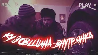 BATYA PHONK - Кузовщина, внутрянка...