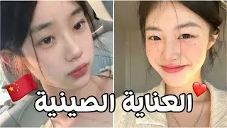 روتين العناية الليلي على الطريقة الصينية 🇨🇳❤️