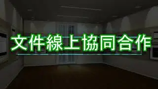 文件線上協同合作