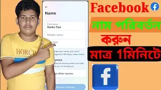 Facebook Name Change Kivabe Korbo 2024 | How To Change Facebook Name 2024
