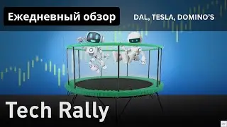 Макро! DAL, Domino’s, Tesla, ETF на S&P 500 можно продолжаить держать и не таймить рынок!