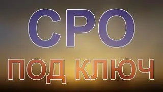 вступить в сро питерская область