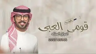 شيلة عروس حمااس طرب2025,,قومي العبي,,أداء عبد الله البرزاي