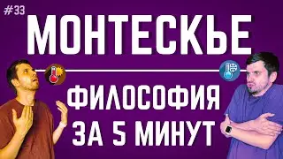 Монтескье | ФИЛОСОФИЯ ЗА 5 МИНУТ