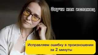 Распространенная ошибка в испанском произношении