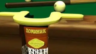 Сцена 3D для ролика бильярдного клуба "Доминик"