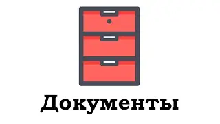 Приложение “Документы”