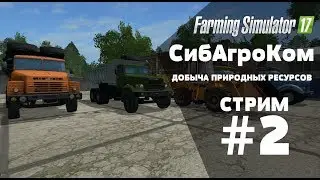 Farming Simulator 17. СибАгроКом. СТРИМ #2 ДОБЫЧА ПРИРОДНЫХ РЕСУРСОВ