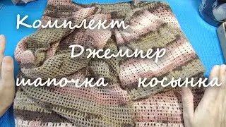 Комплект - джемпер, шапочка, косынка