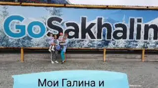 ЮЖНО-САХАЛИНСК-ТЕСЬ. НАШ ПУТЬ✈