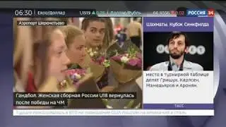 Встреча женской Сборной РФ по гандболу