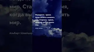 Время понять мир Цитаты про возраст 