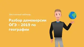 1 | РАЗБОР ДЕМОВАРИАНТА ОГЭ - 2019 ПО ГЕОГРАФИИ | ГЕОГРАФИЯ С МАГЕЛЛАНОМ | ВЕБИНАРИУМ