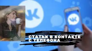 Как создать статью в контакте с телефона