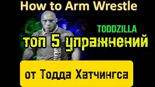 Top 5 Best Arm Wrestling Exercises | Todd Hutchings | good translations